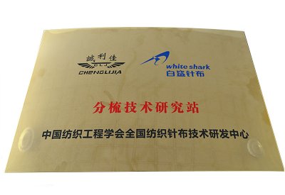 分梳技術(shù)研究站